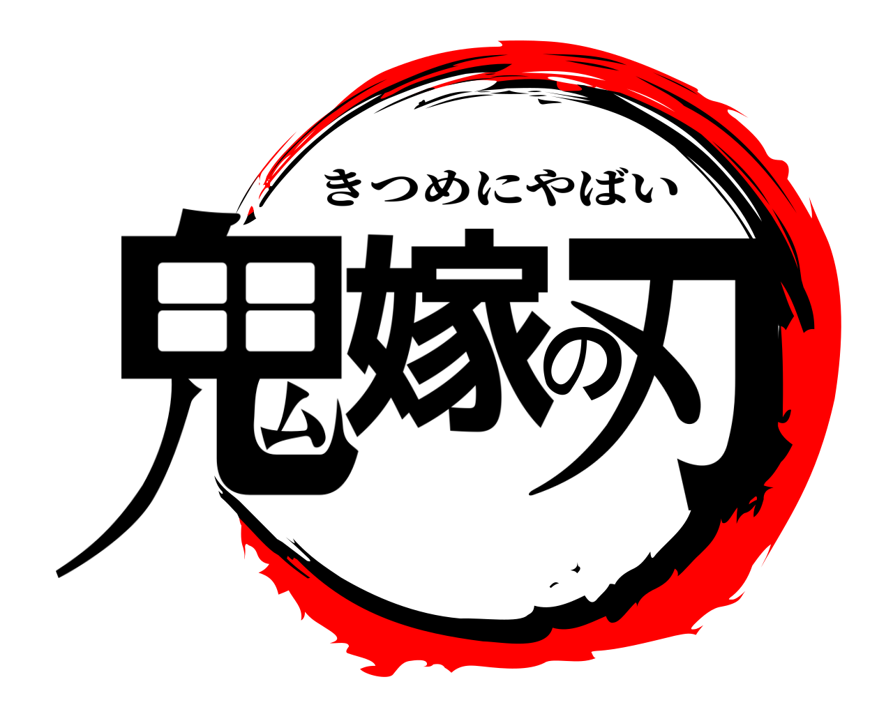 鬼嫁の刃 きつめにやばい