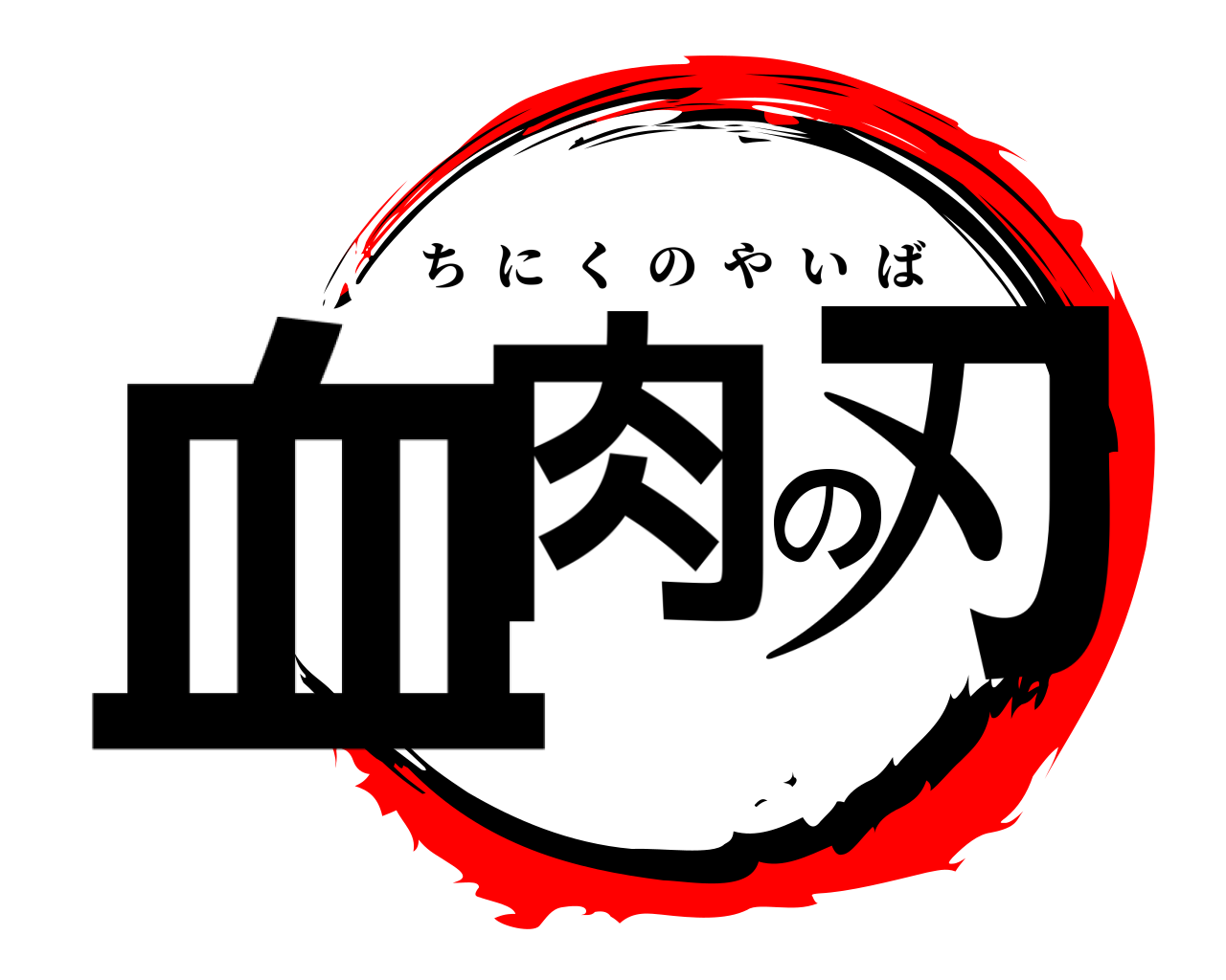 血肉の刃 ちにくのやいば