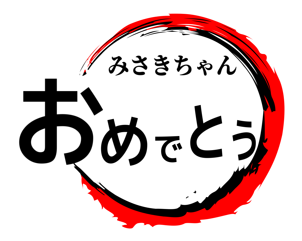 おめでとう みさきちゃん