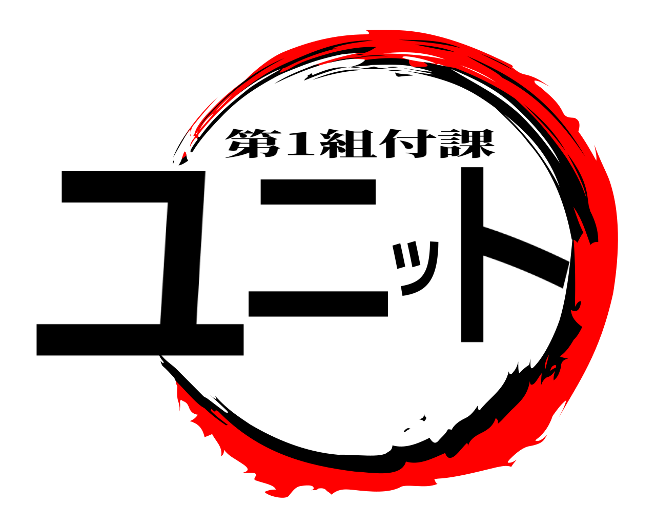 ユニット 第1組付課