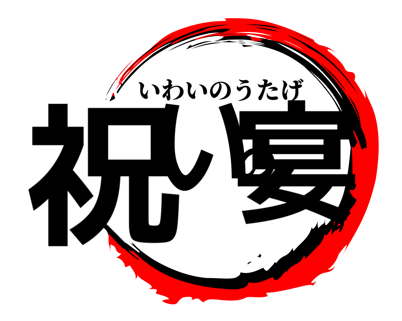 祝いの宴 いわいのうたげ