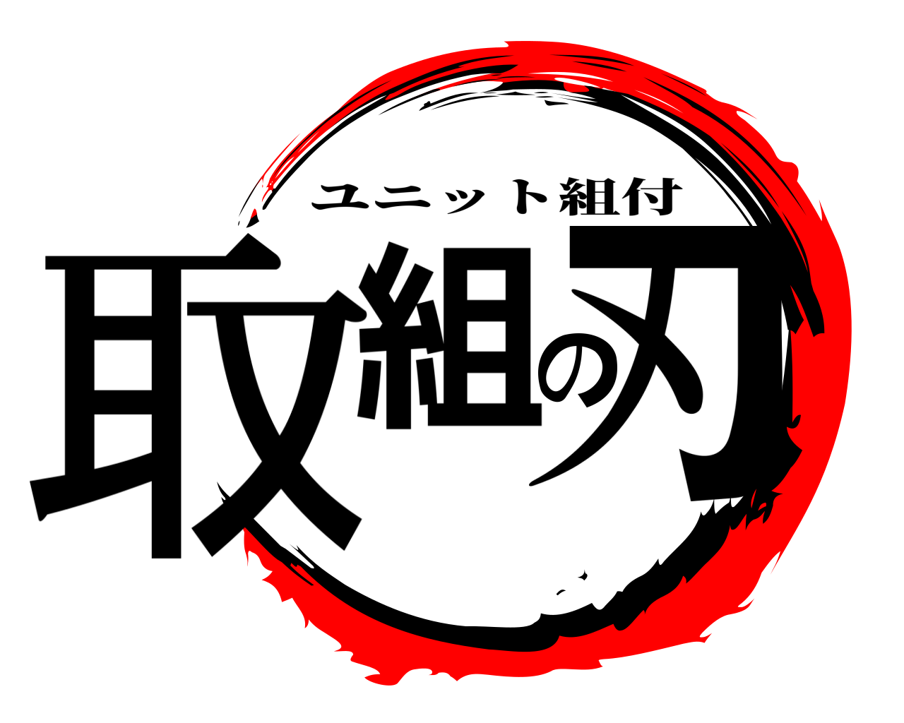 取組の刃 ユニット組付