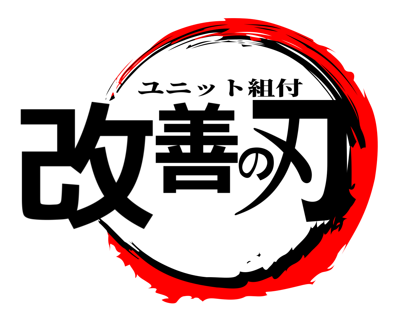 改善の刃 ユニット組付