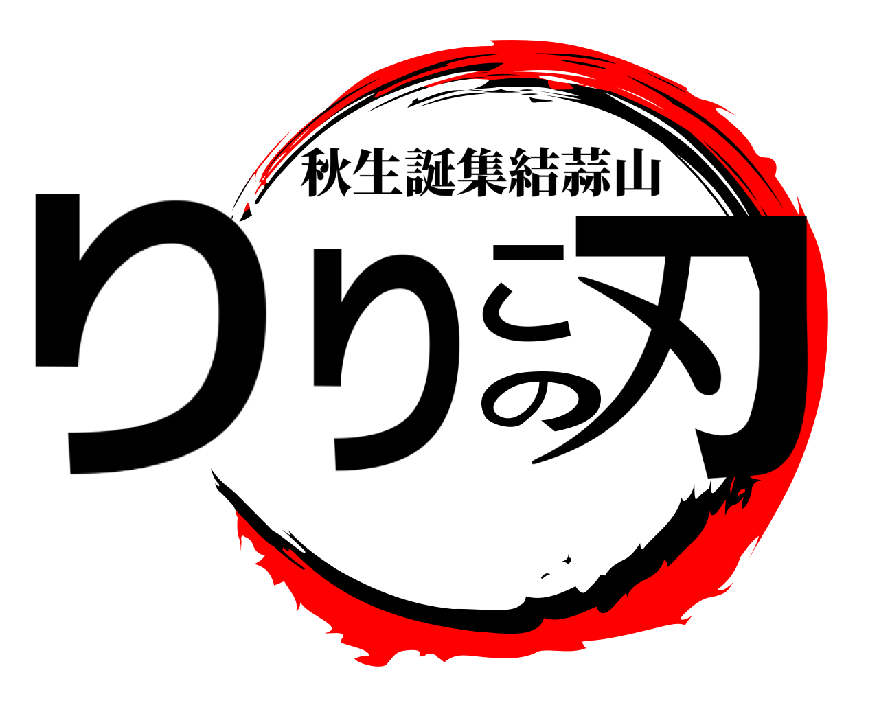 りりこの刃 秋生誕集結蒜山