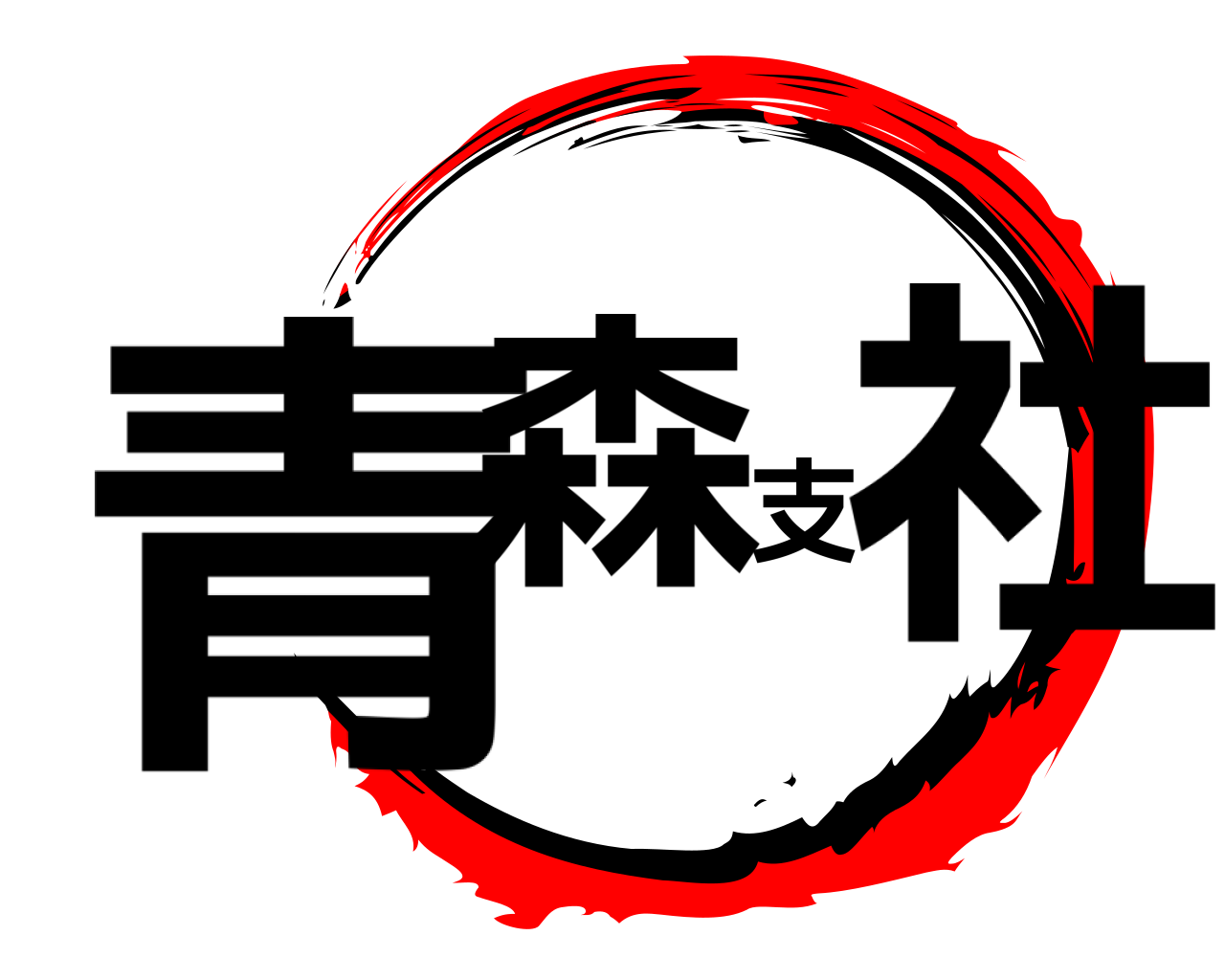 青森支社 
