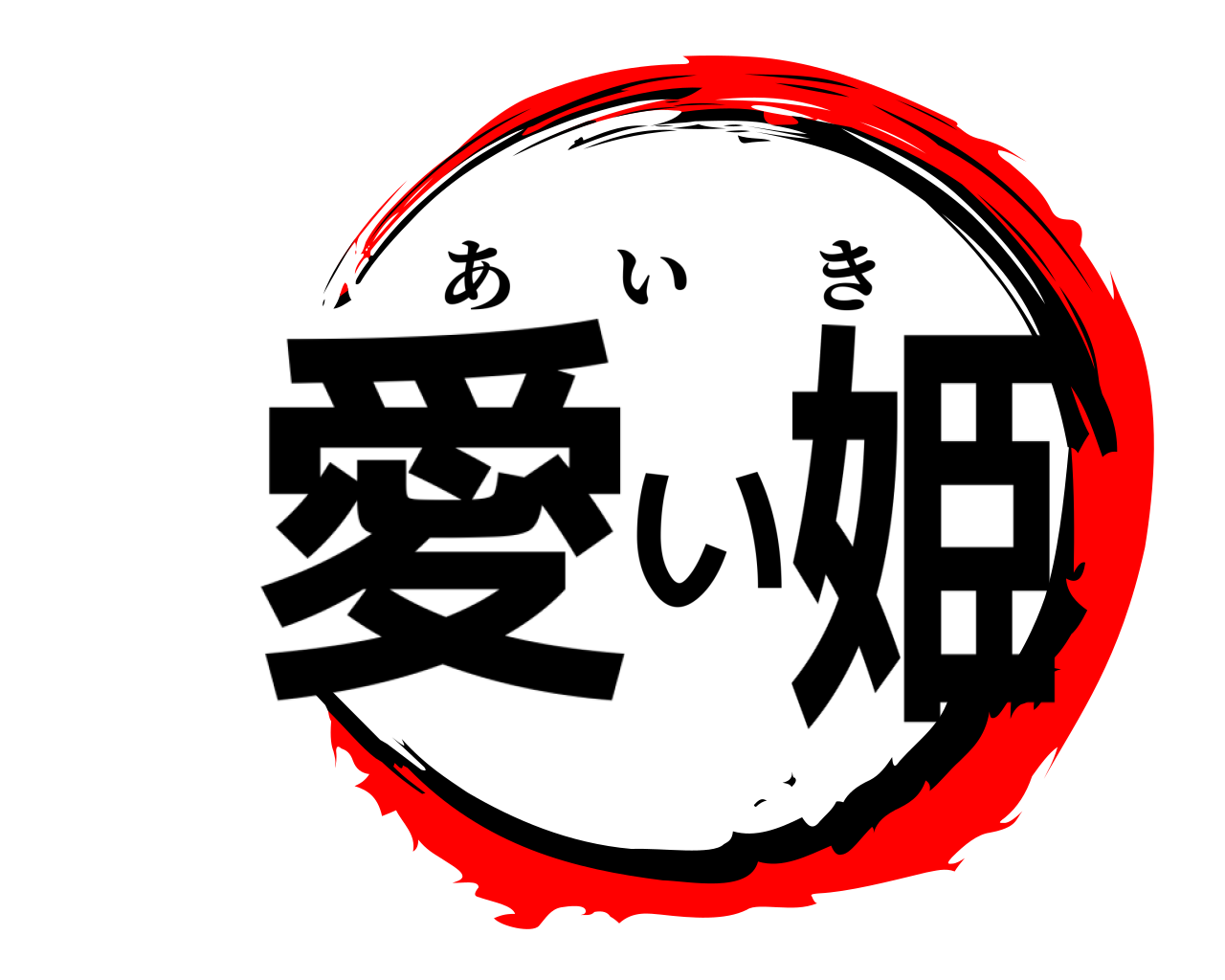 愛い姫 あいき