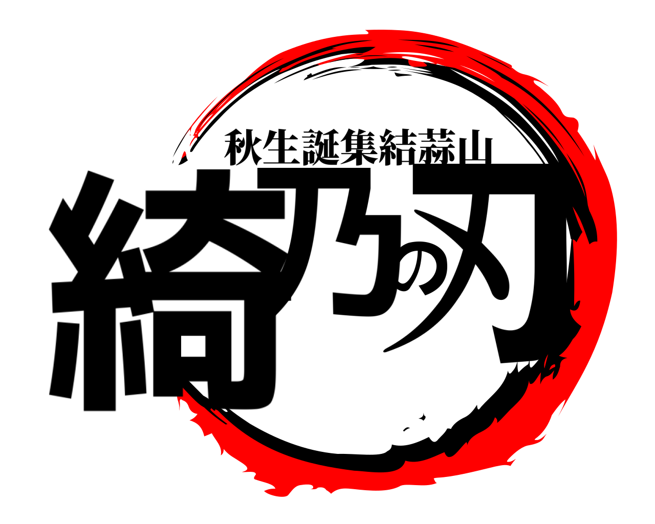 綺乃の刃 秋生誕集結蒜山