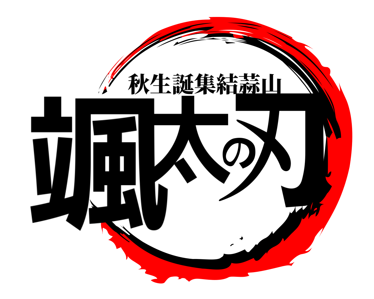 颯太の刃 秋生誕集結蒜山