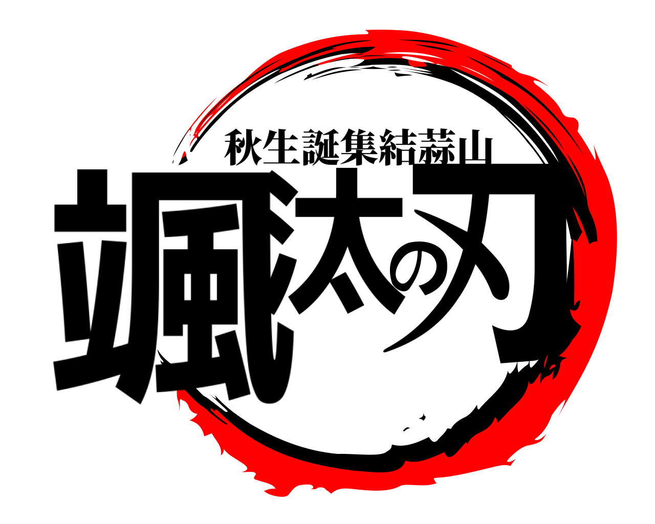 颯汰の刃 秋生誕集結蒜山
