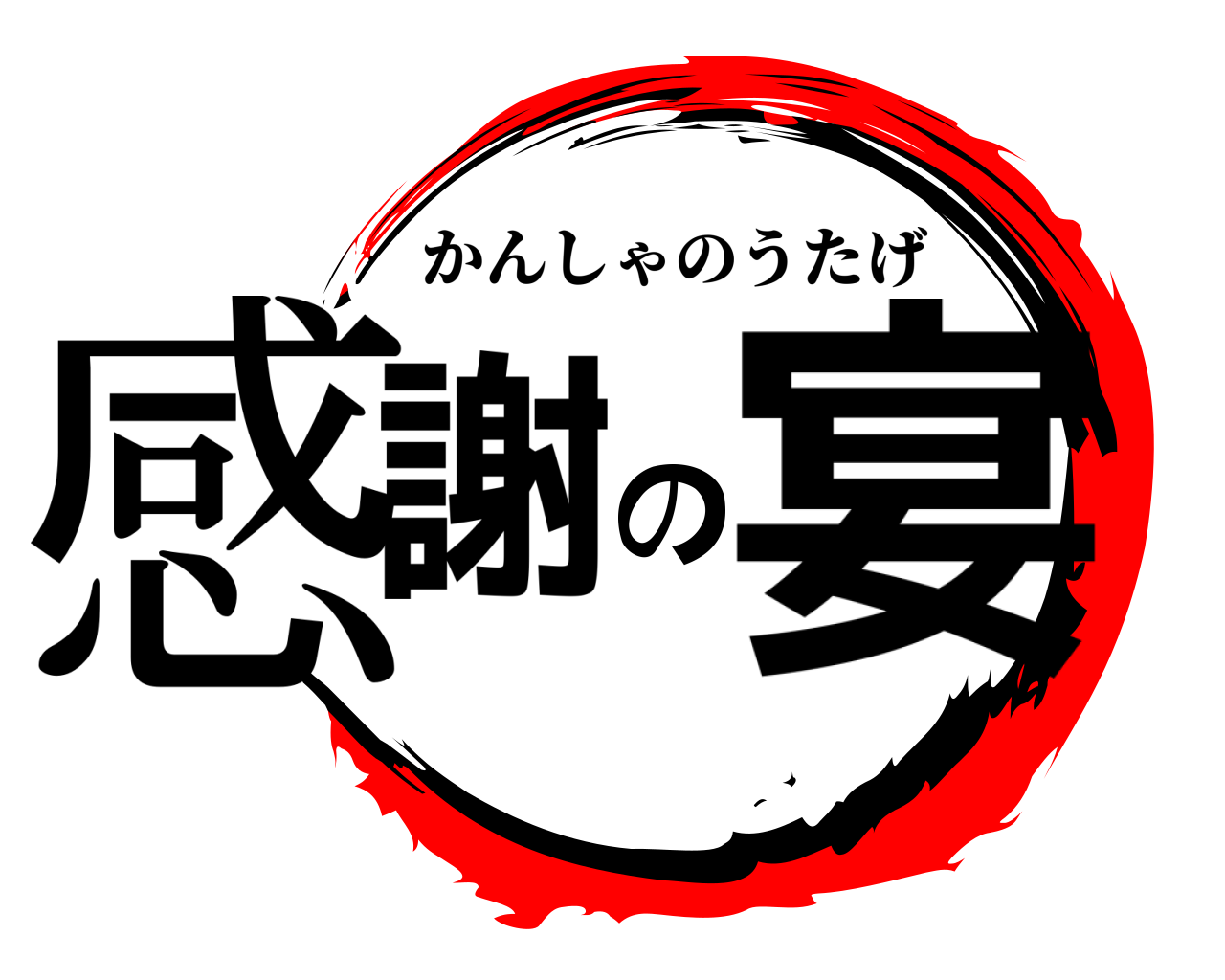 感謝の宴 かんしゃのうたげ
