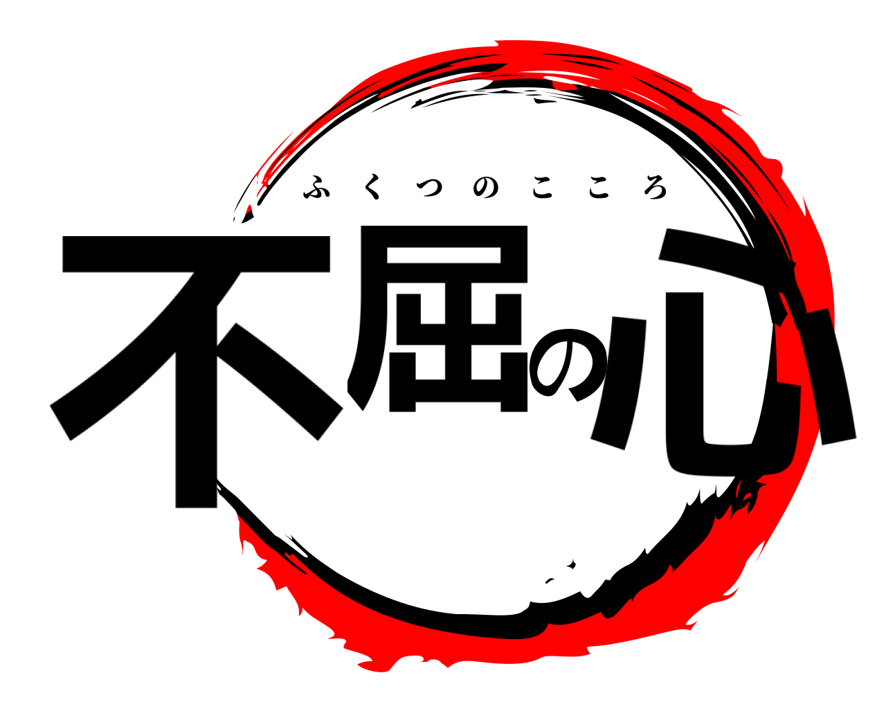 不屈の心 ふくつのこころ