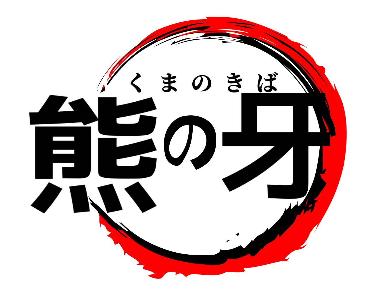 熊の牙 くまのきば