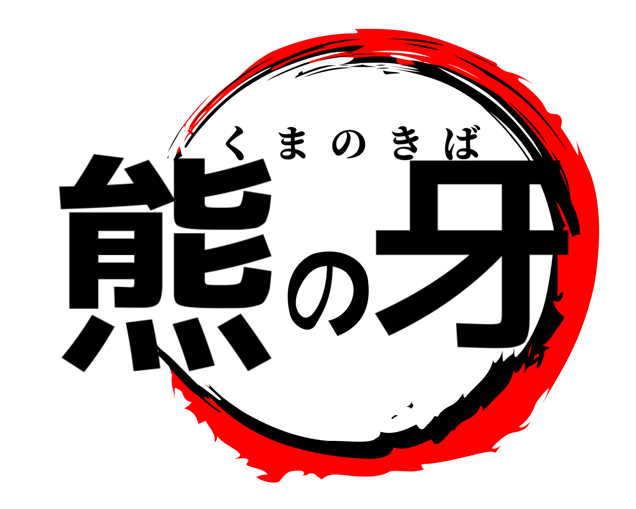 熊の牙 くまのきば