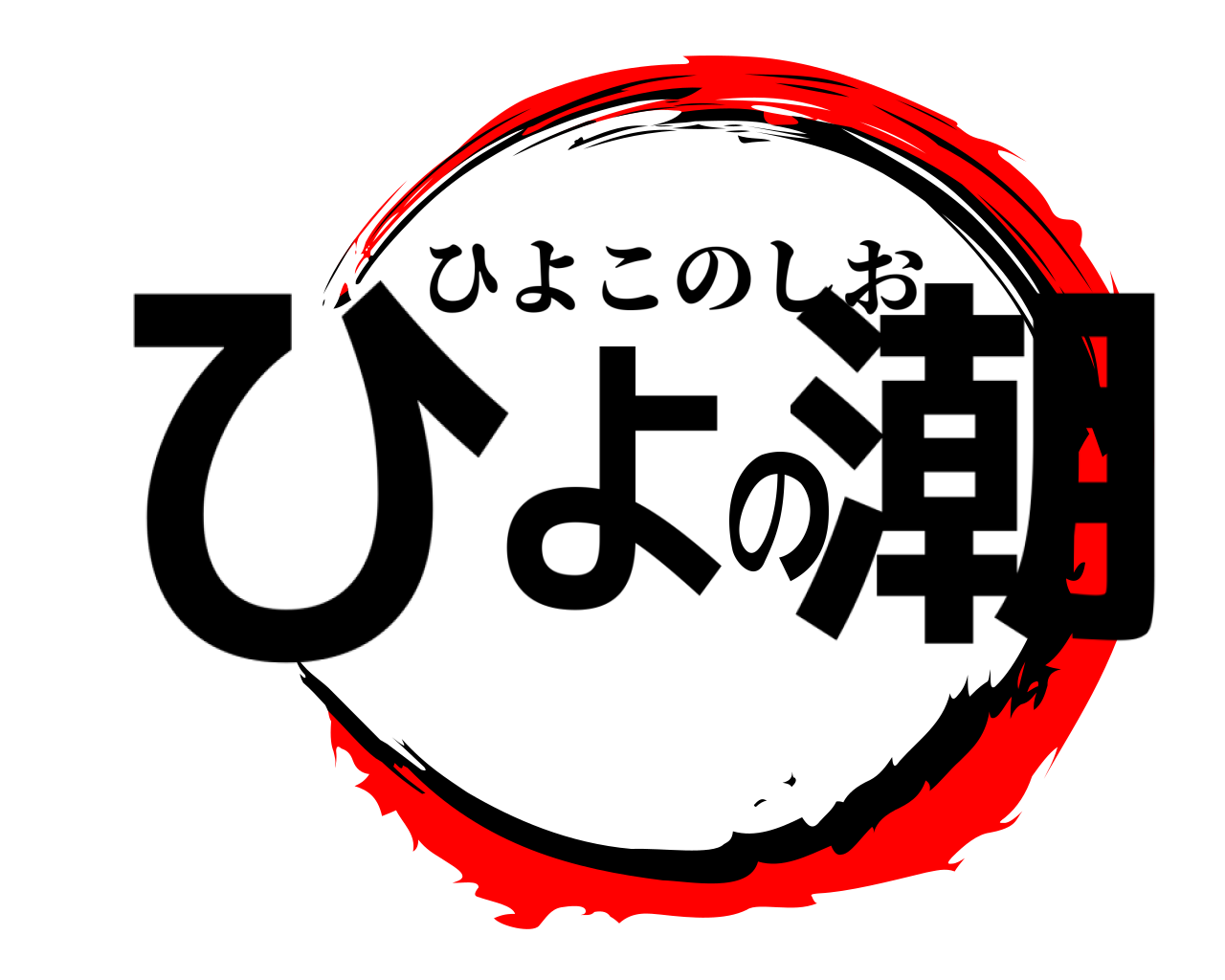 ひよの潮 ひよこのしお