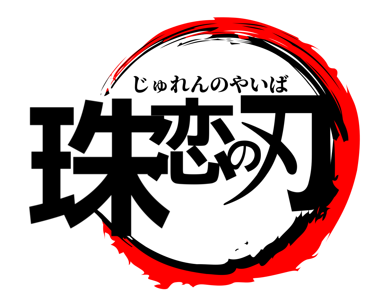 珠恋の刃 じゅれんのやいば