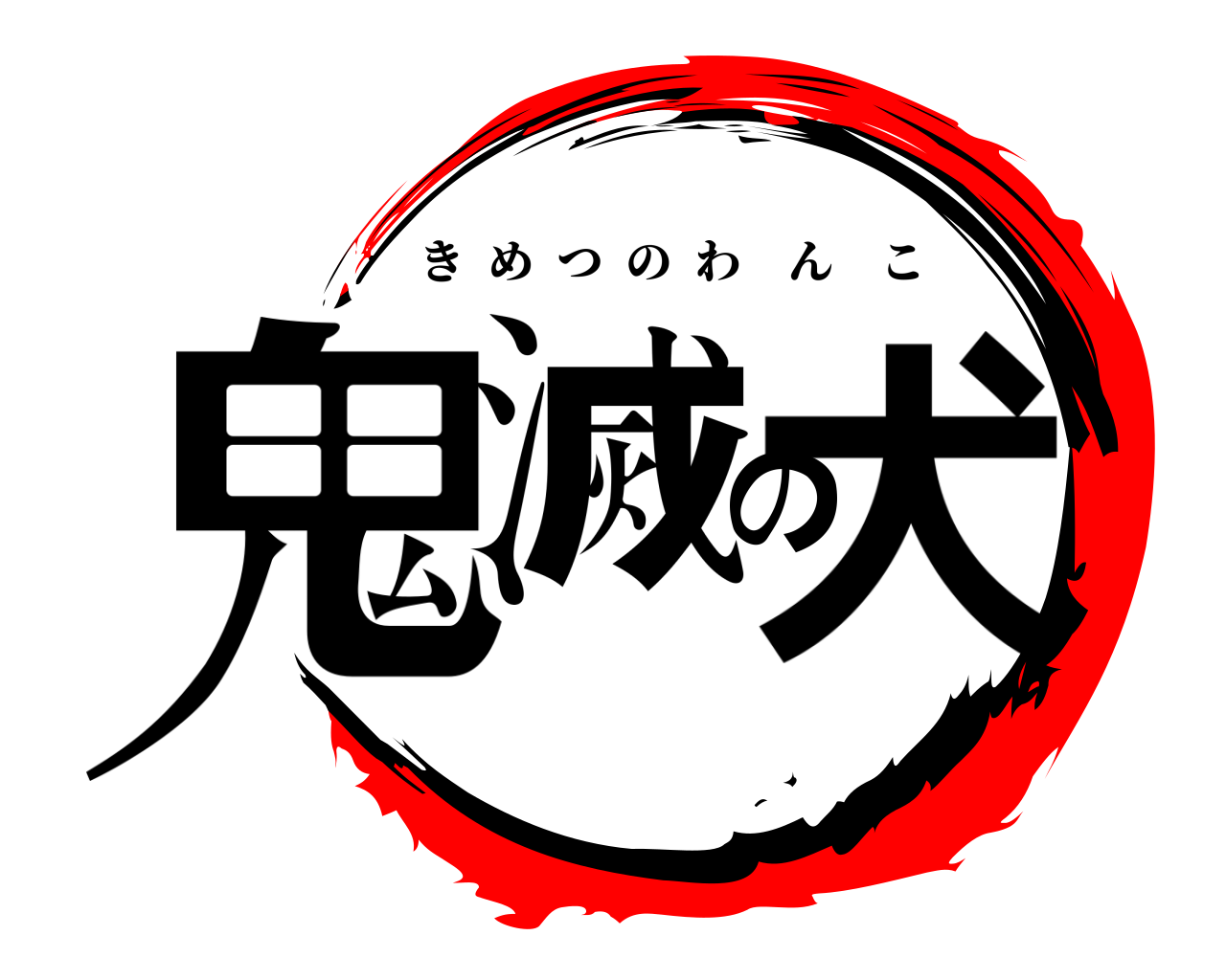 鬼滅の犬 きめつのわんこ