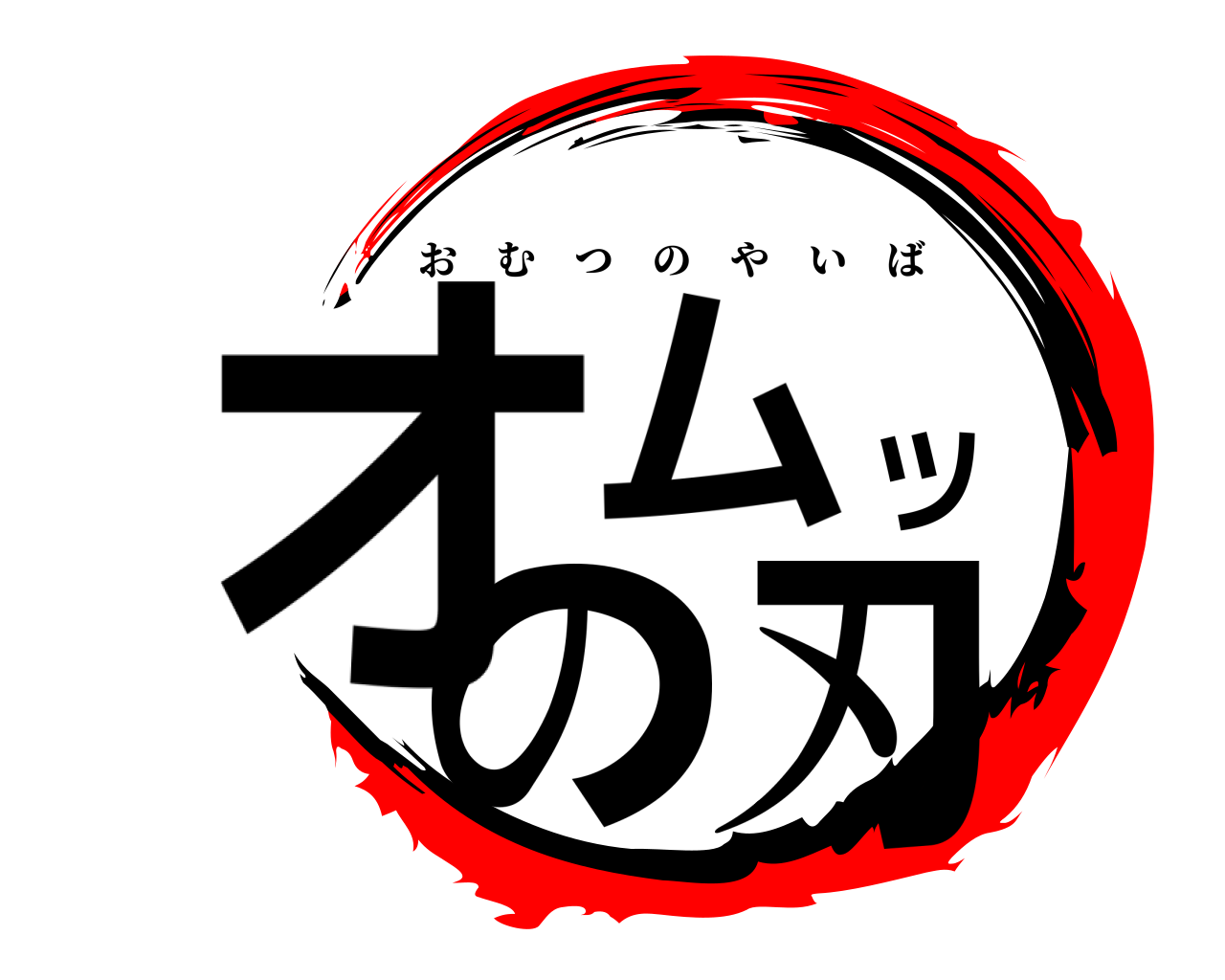 オムツの刃 おむつのやいば