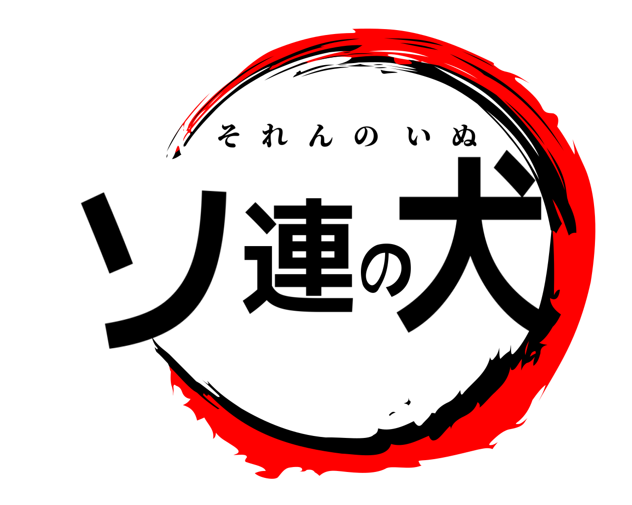 ソ連の犬 それんのいぬ