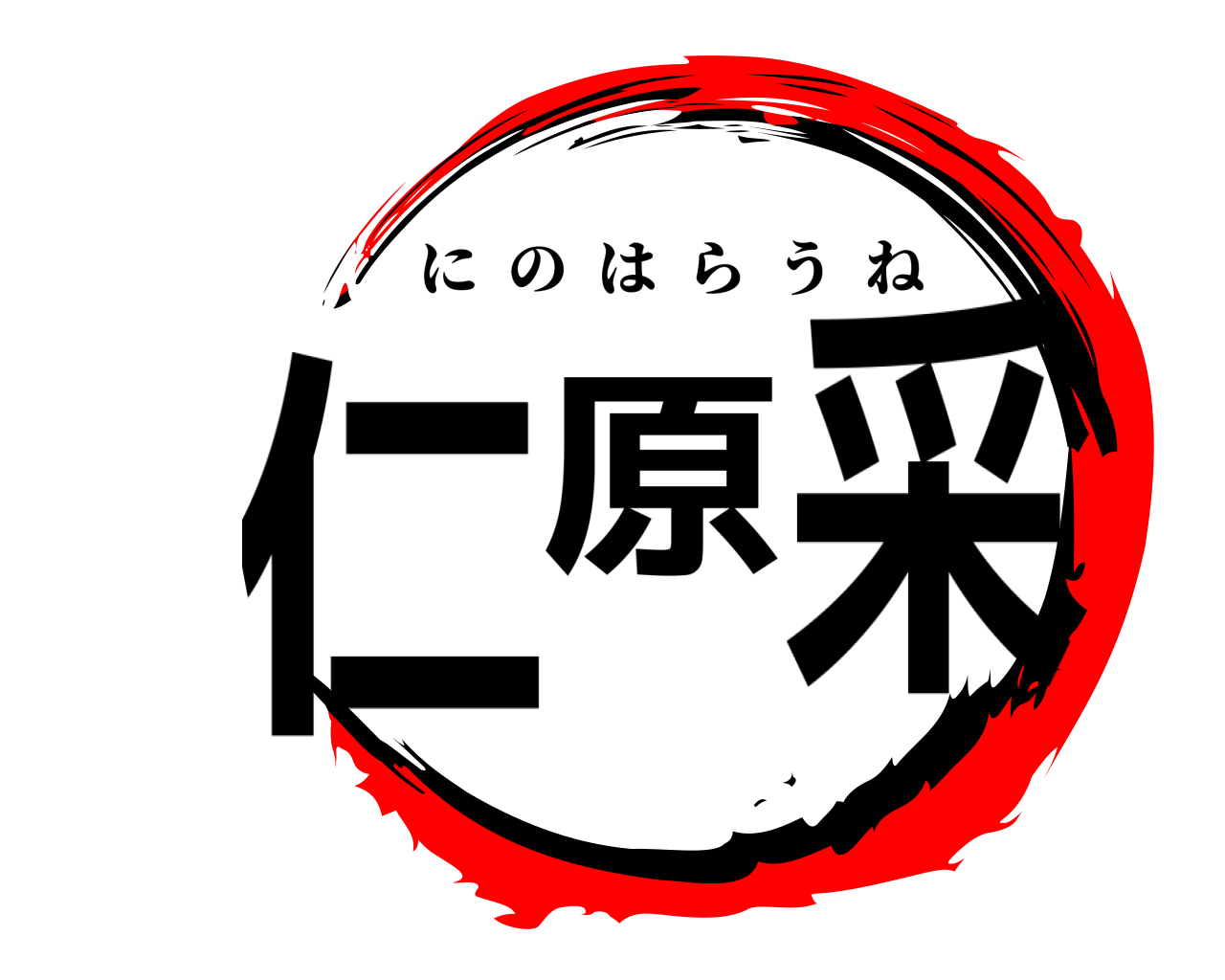 仁原采 にのはらうね