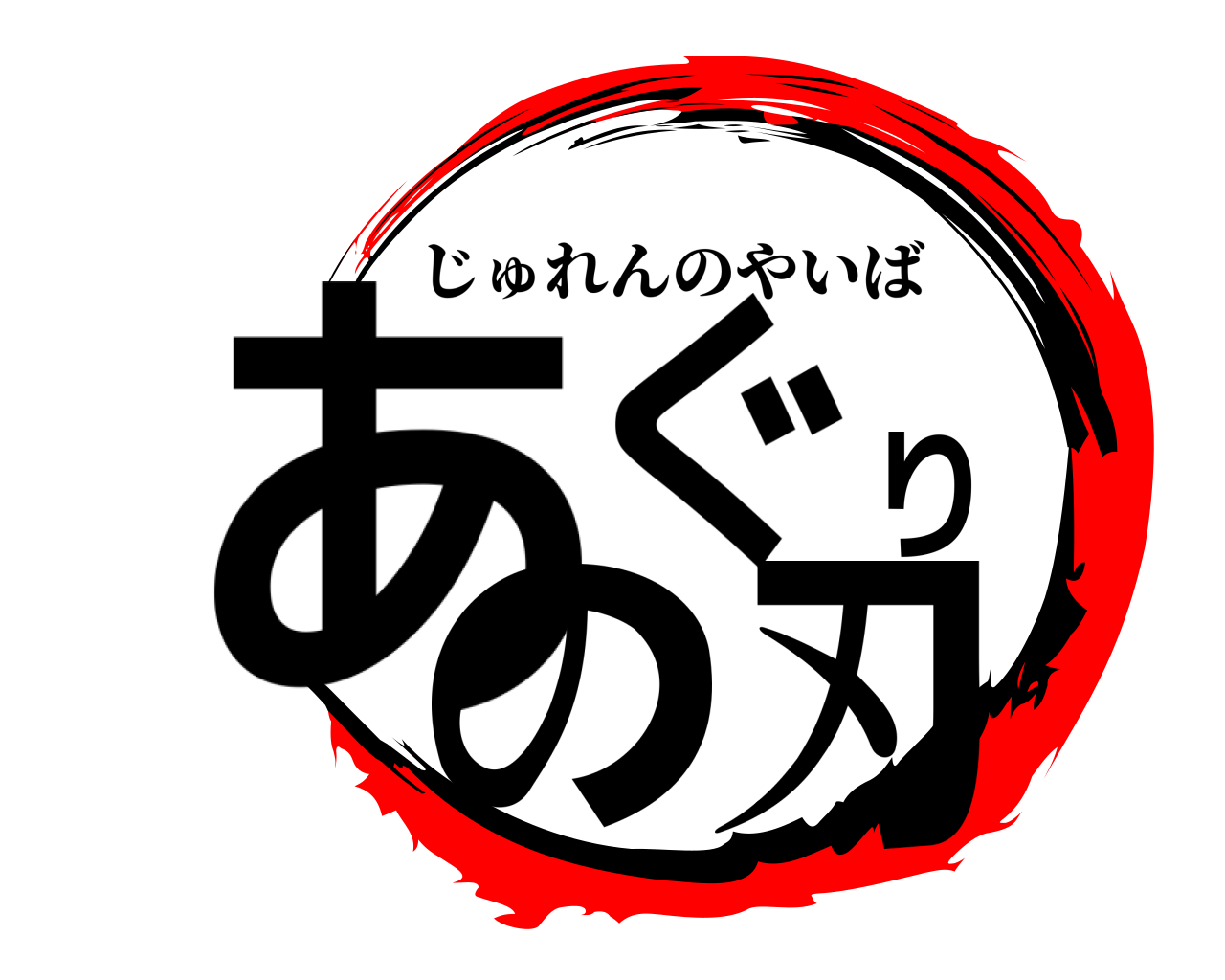 あぐりの刃 じゅれんのやいば