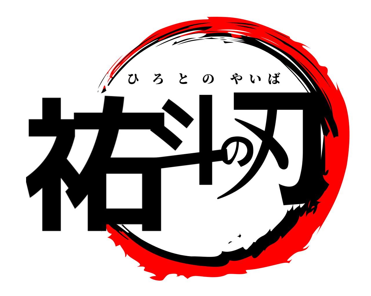 祐斗の刃 ひろとのやいば