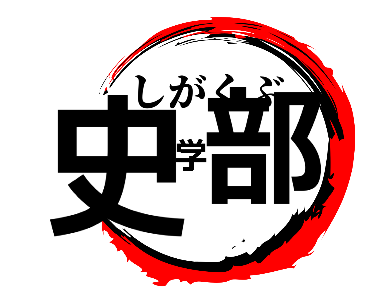 史学部 しがくぶ