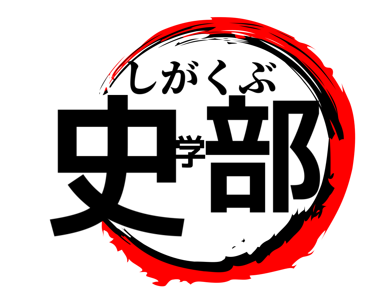 史学部 しがくぶ