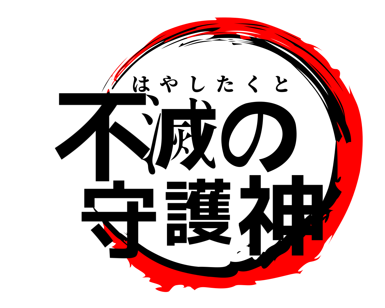 不滅の 守護神 はやしたくと