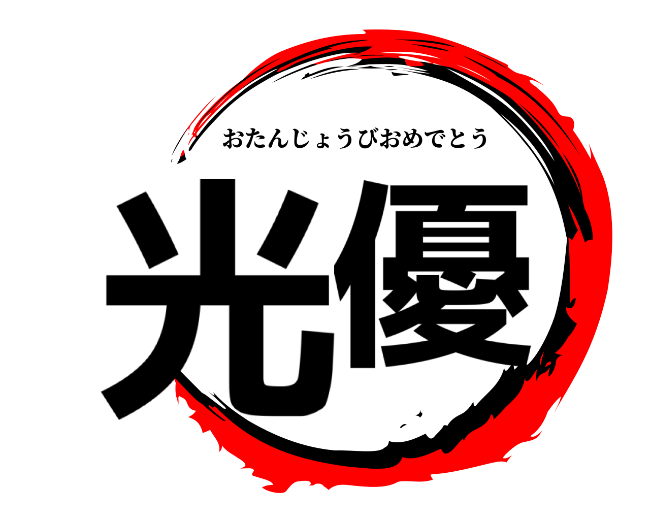 光優 おたんじょうびおめでとう