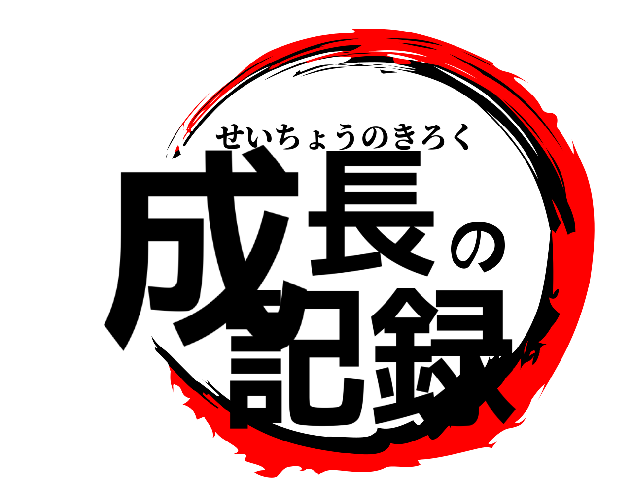 成長の記録 せいちょうのきろく