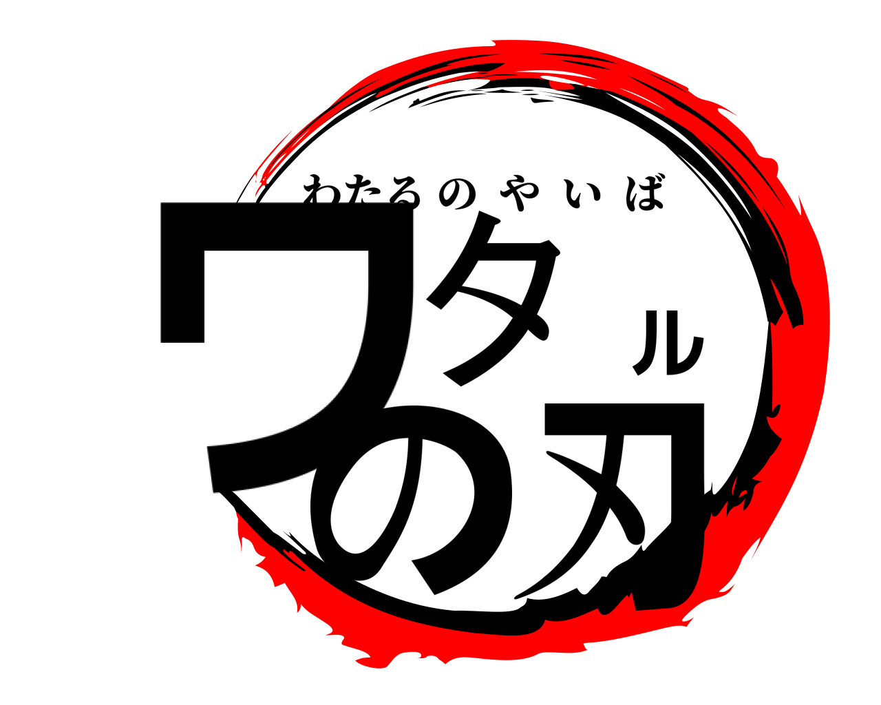 ワタルの刃 わたるのやいば