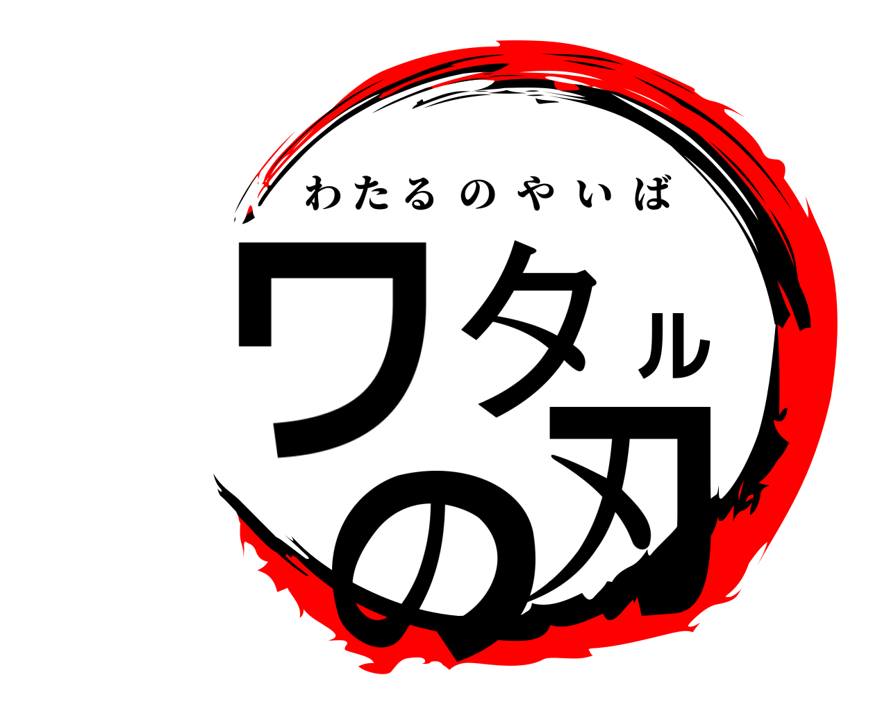 ワタルの刃 わたるのやいば