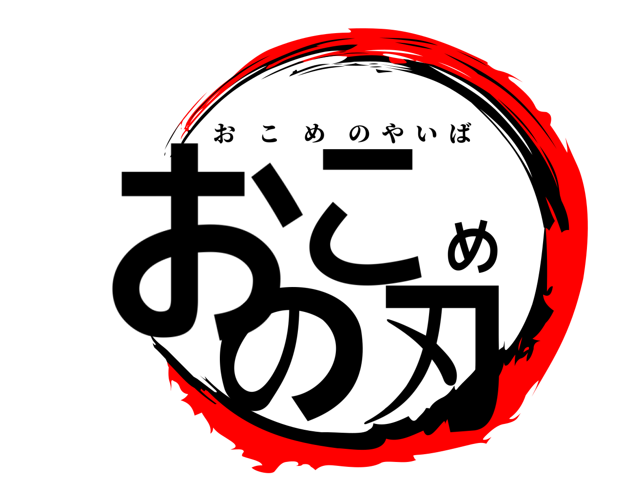 おこめの刃 おこめのやいば