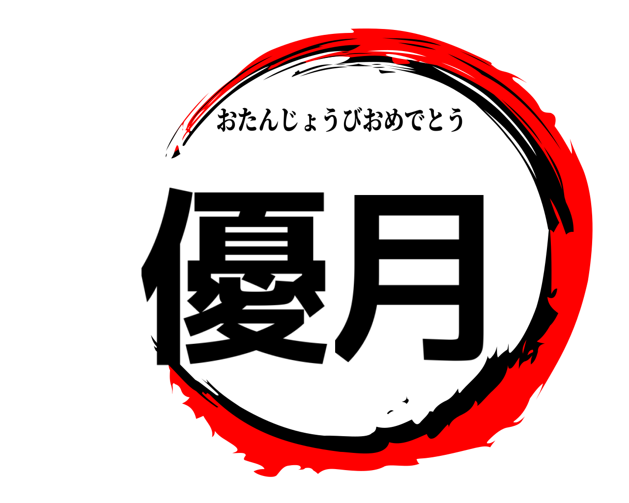優月 おたんじょうびおめでとう