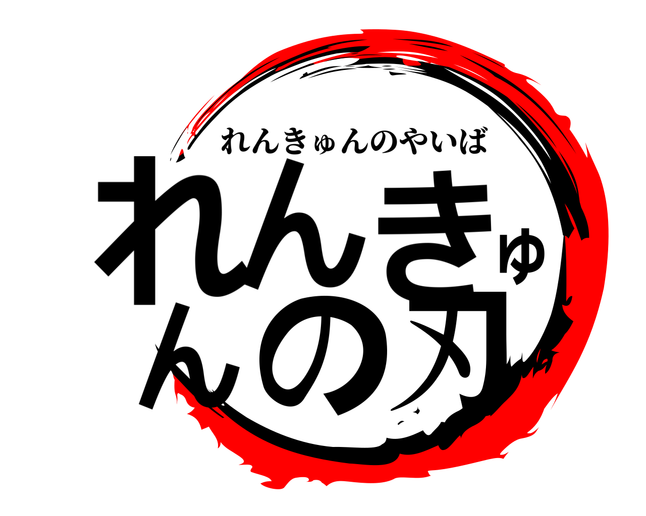 れんきゅんの刃 れんきゅんのやいば