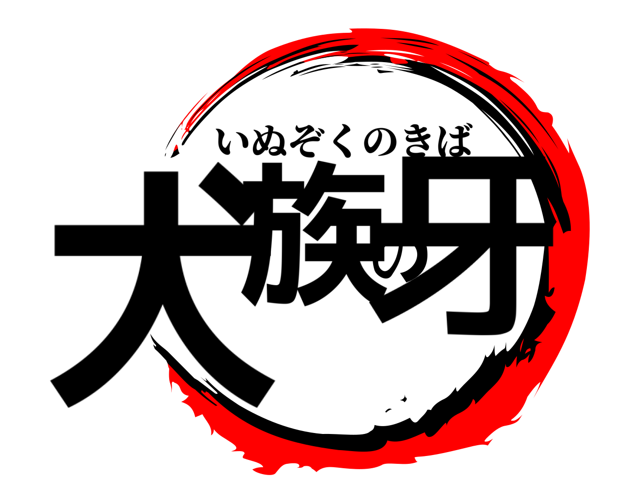 犬族の牙 いぬぞくのきば
