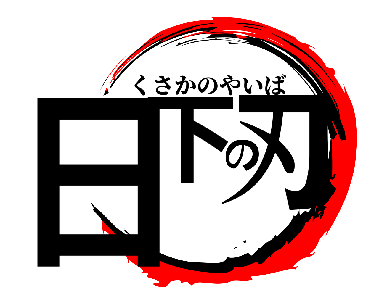 日下の刃 くさかのやいば