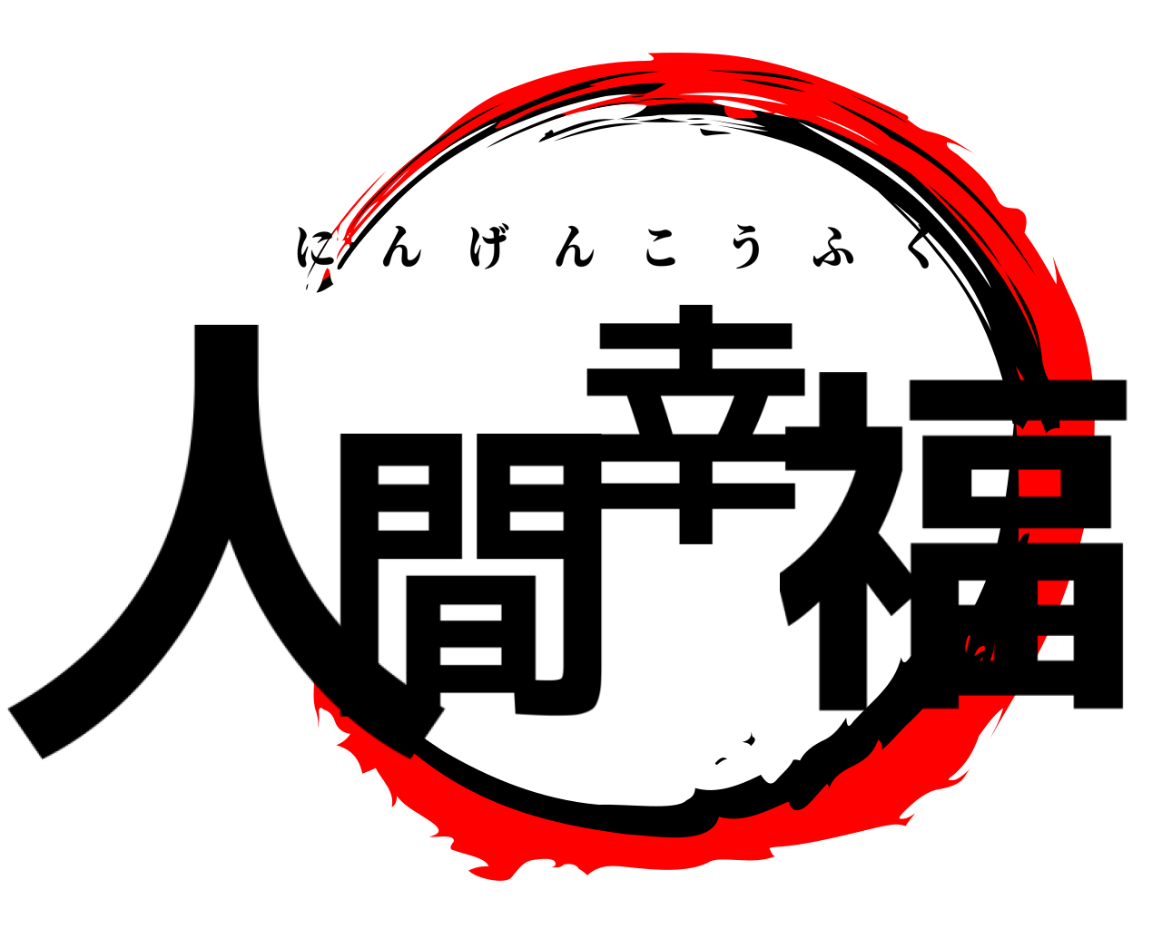 人間幸福 にんげんこうふく