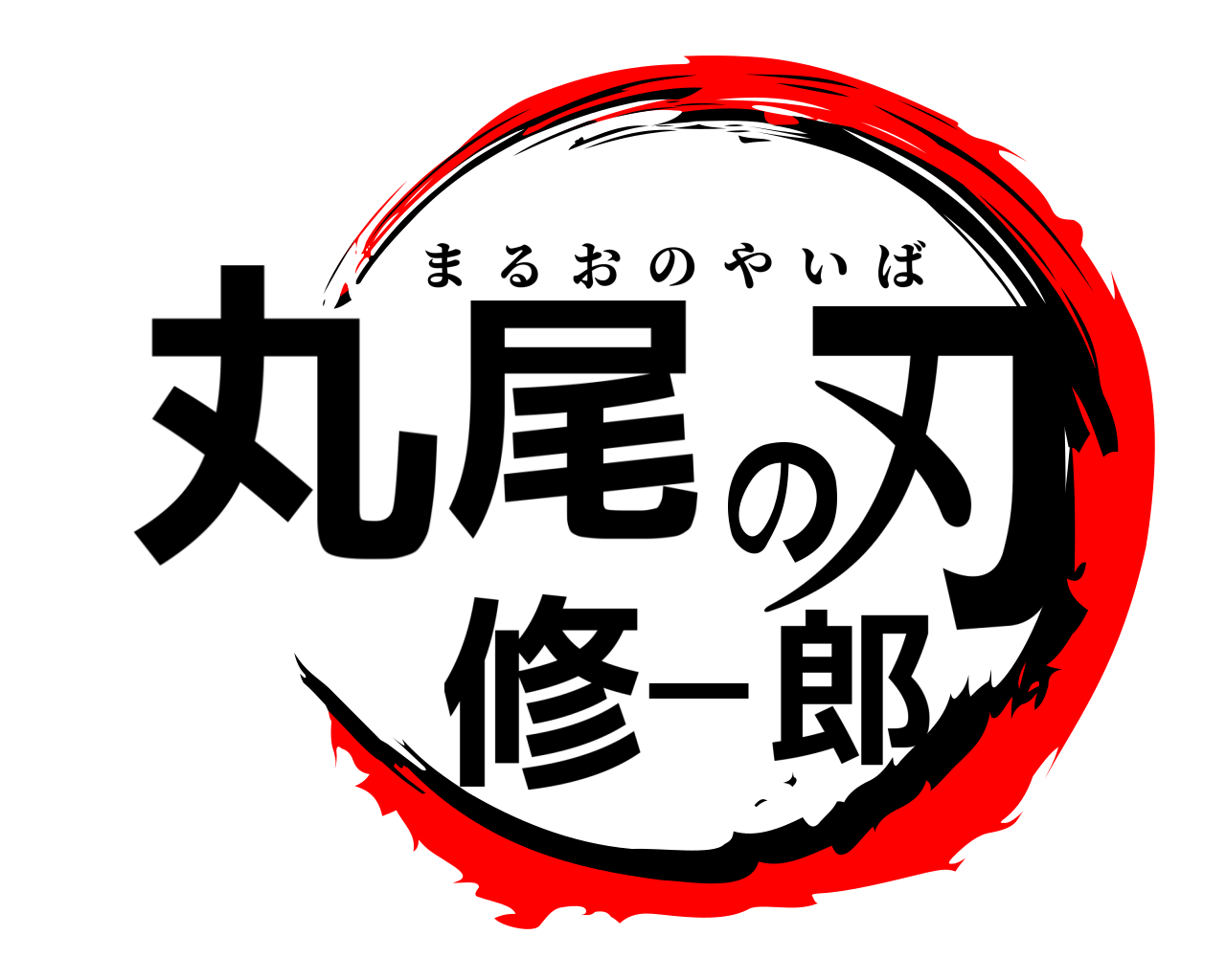 丸尾修一郎の刃 まるおのやいば