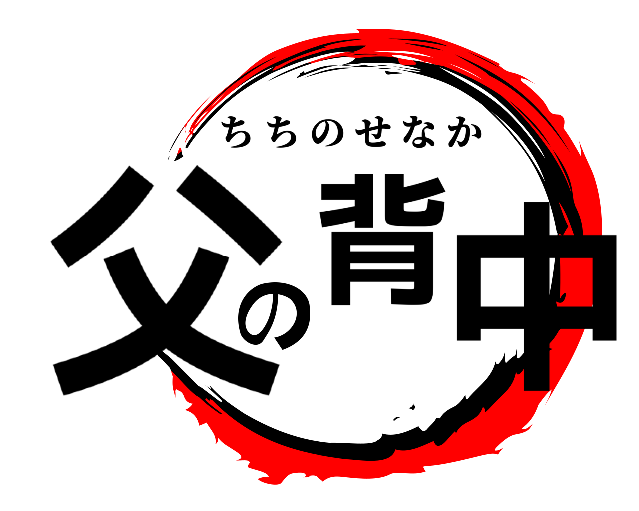 父の背中 ちちのせなか