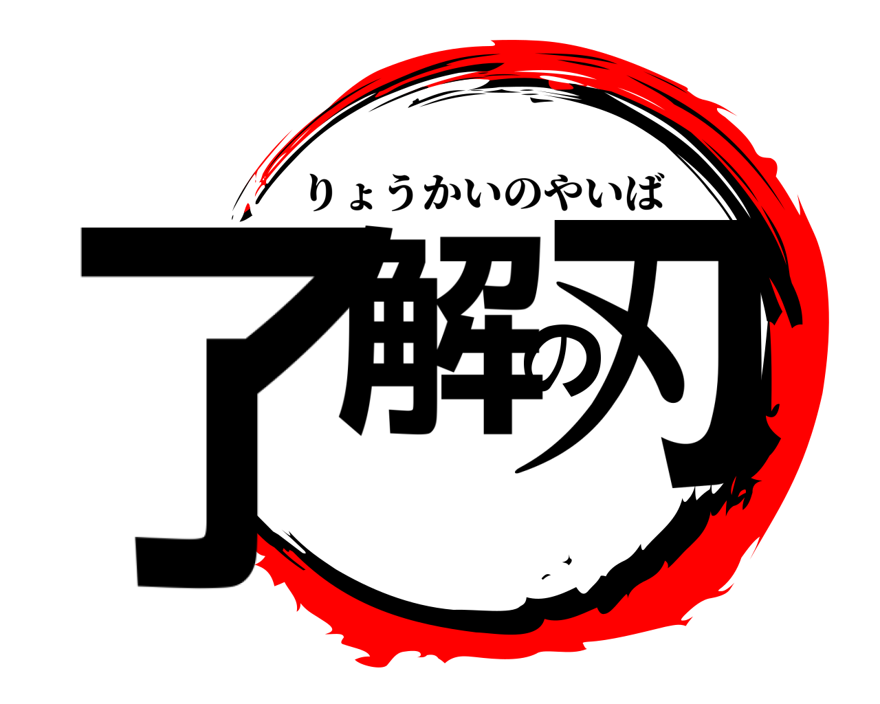 鬼滅の刃ロゴジェネレーター 作成結果