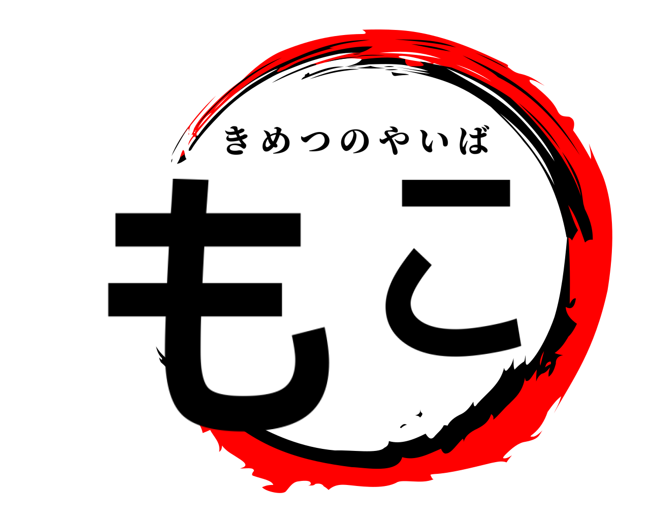 もこ きめつのやいば