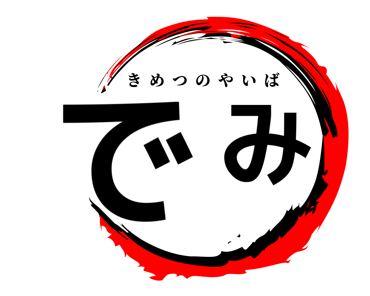 でみ きめつのやいば