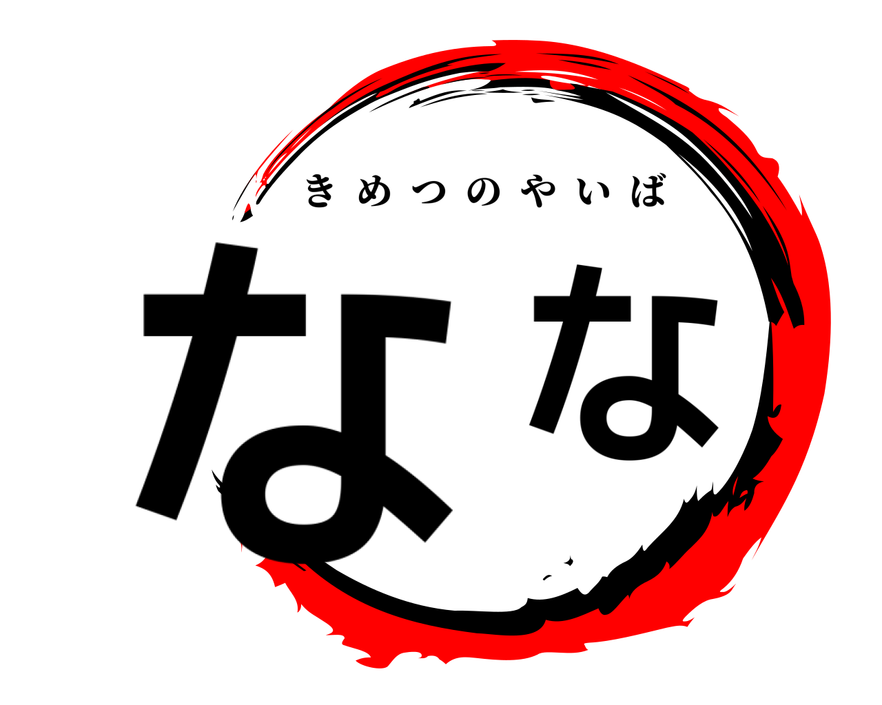 なな きめつのやいば