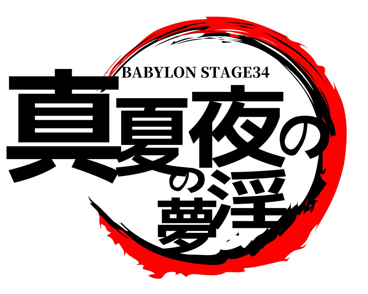 真夏の夜の淫夢 BABYLON STAGE34