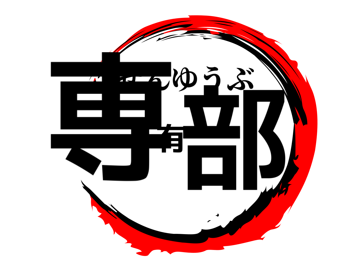 専有部 せんゆうぶ