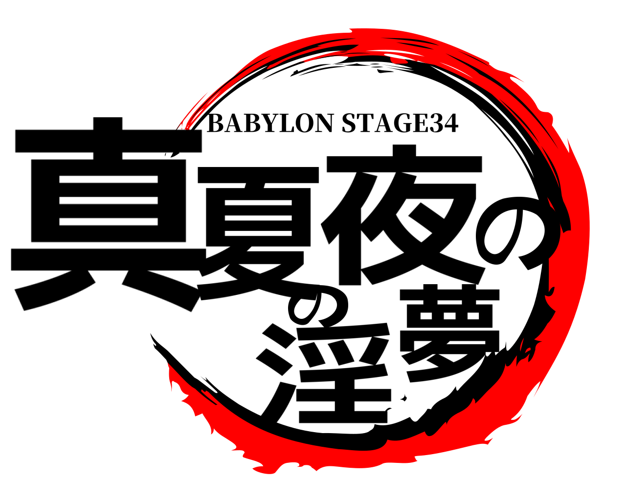 真夏の夜の淫夢 BABYLON STAGE34