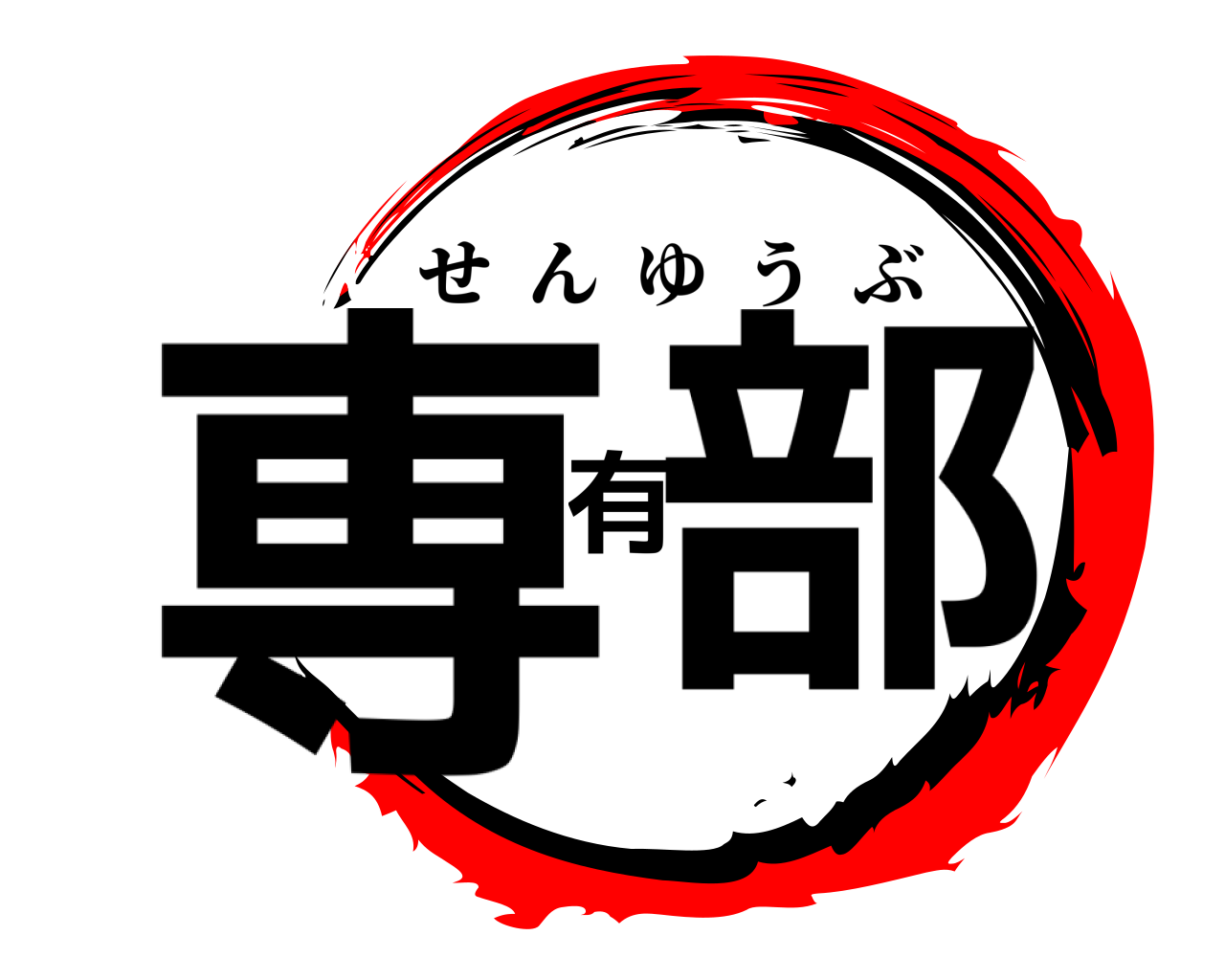 専有部 せんゆうぶ