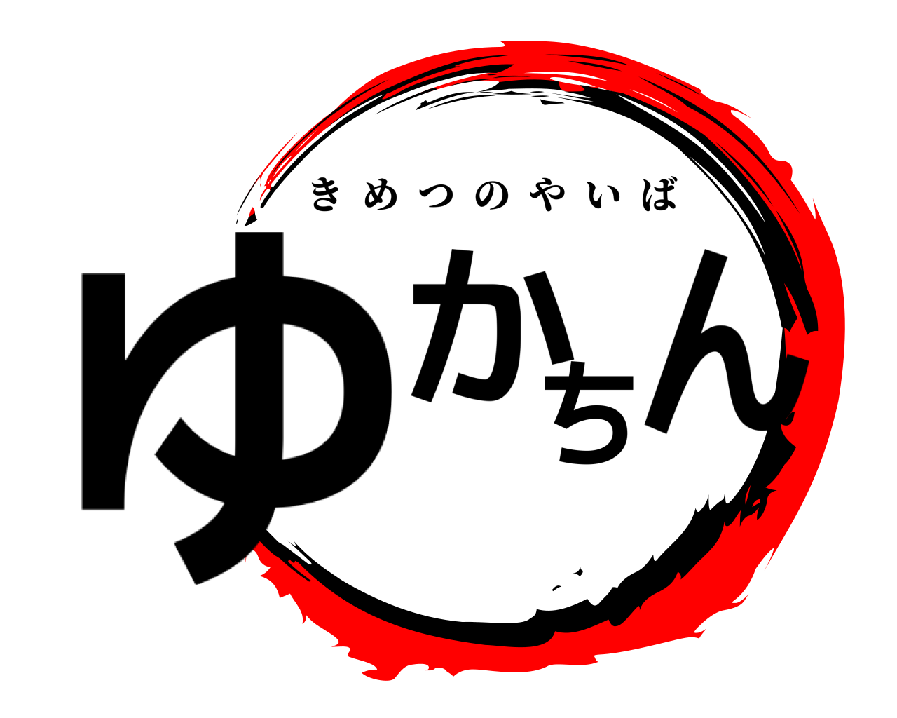ゆかちん きめつのやいば