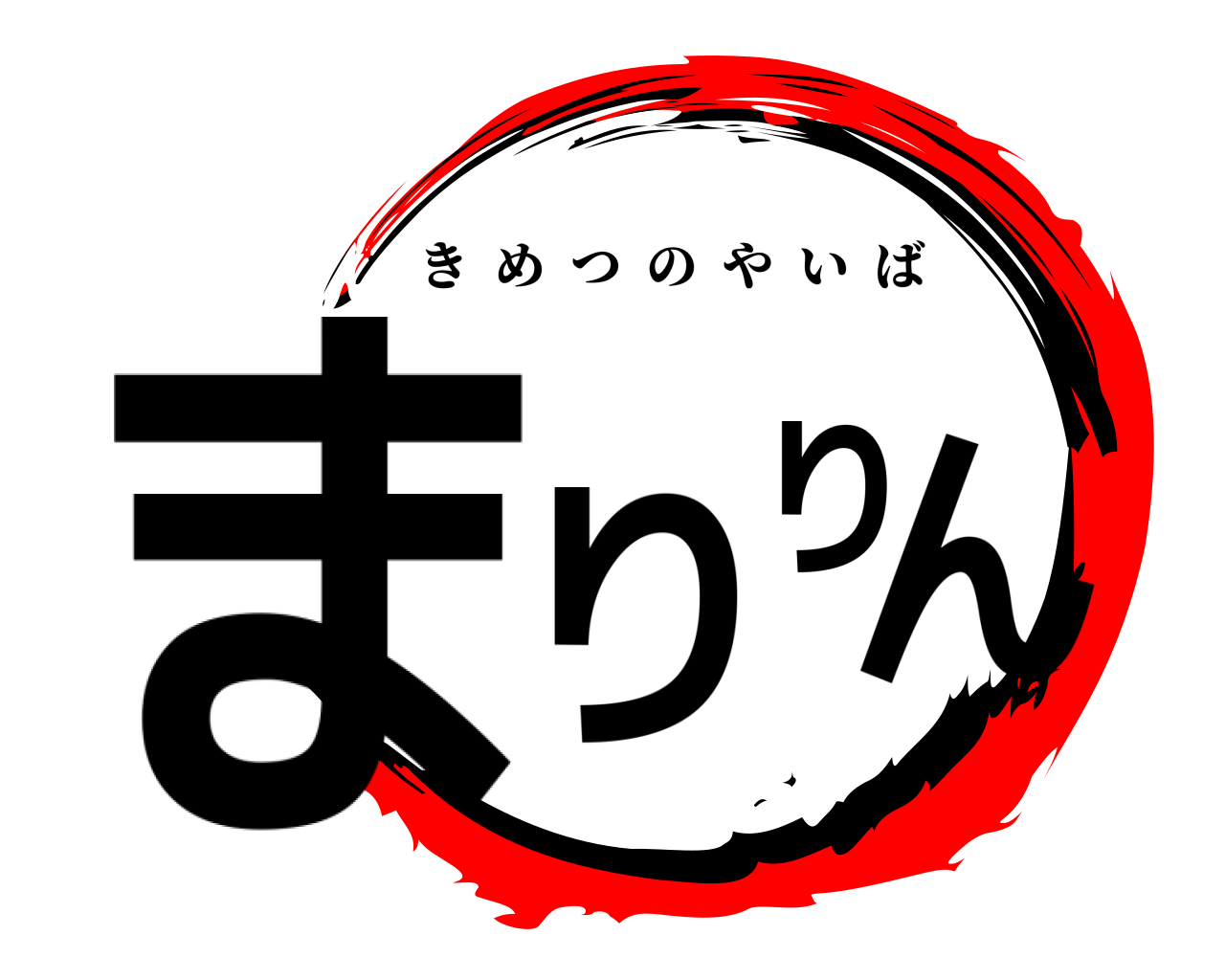 まりりん きめつのやいば